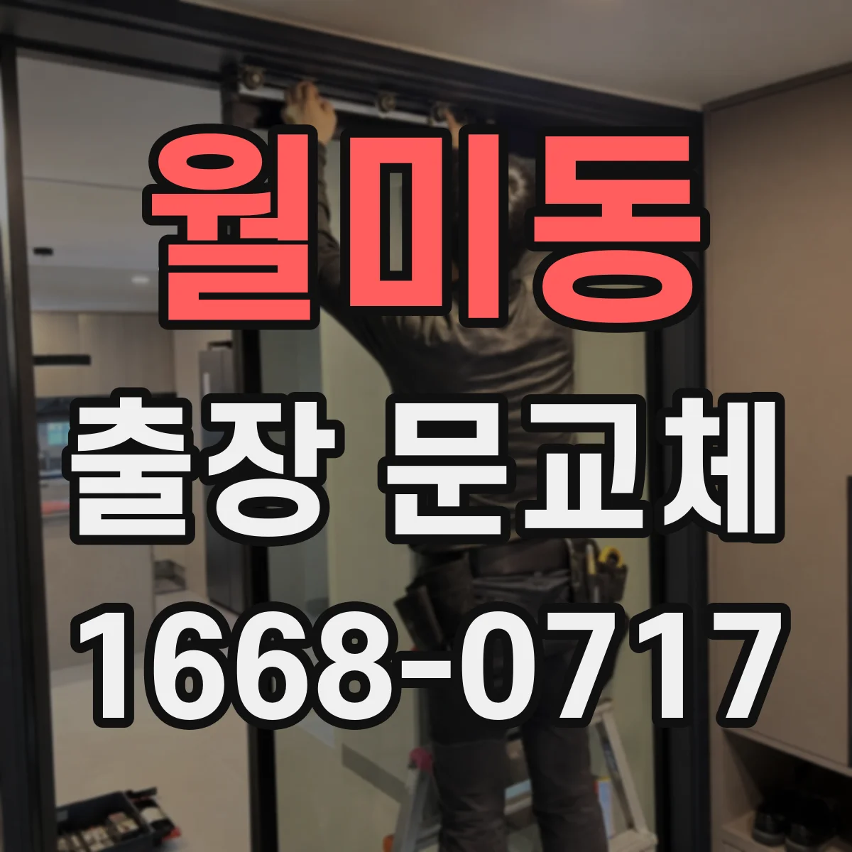 월미동 출장 문교체