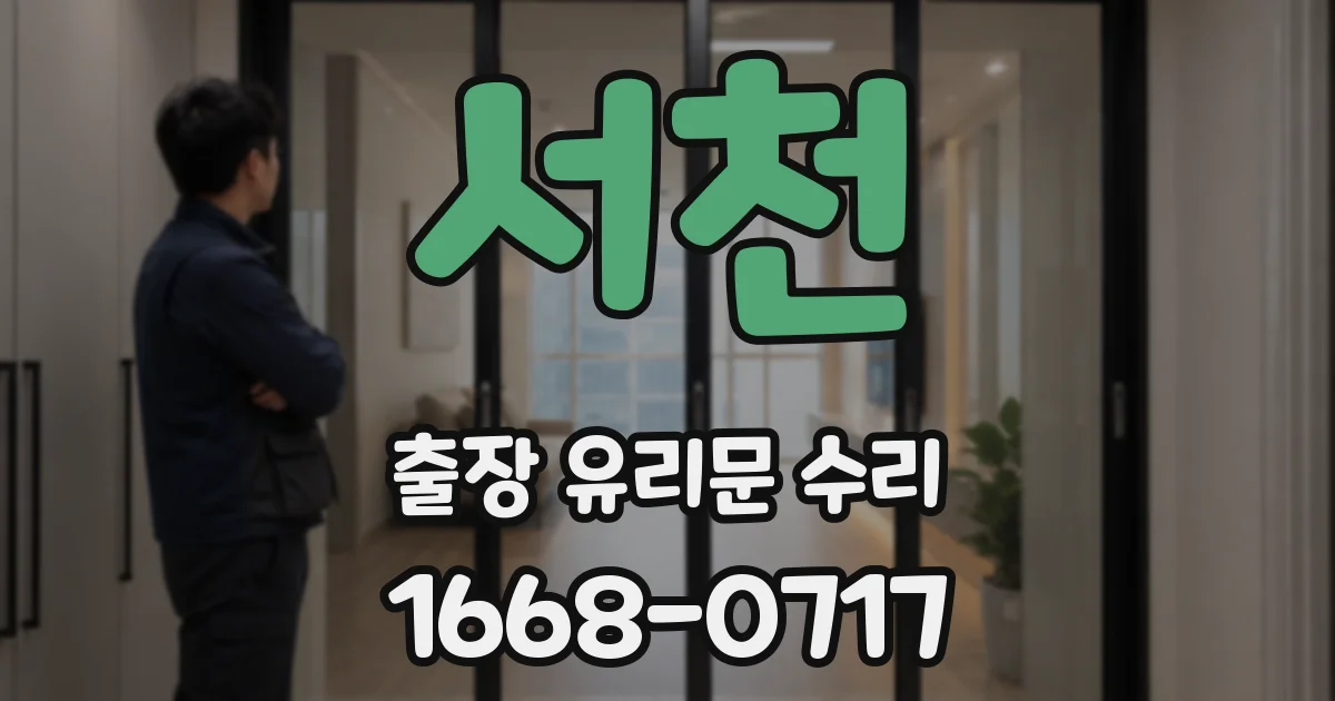 서천 출장 유리문 수리
