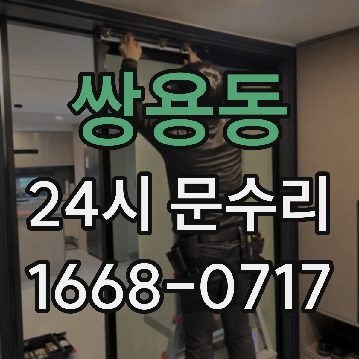 쌍용동 24시 문수리
