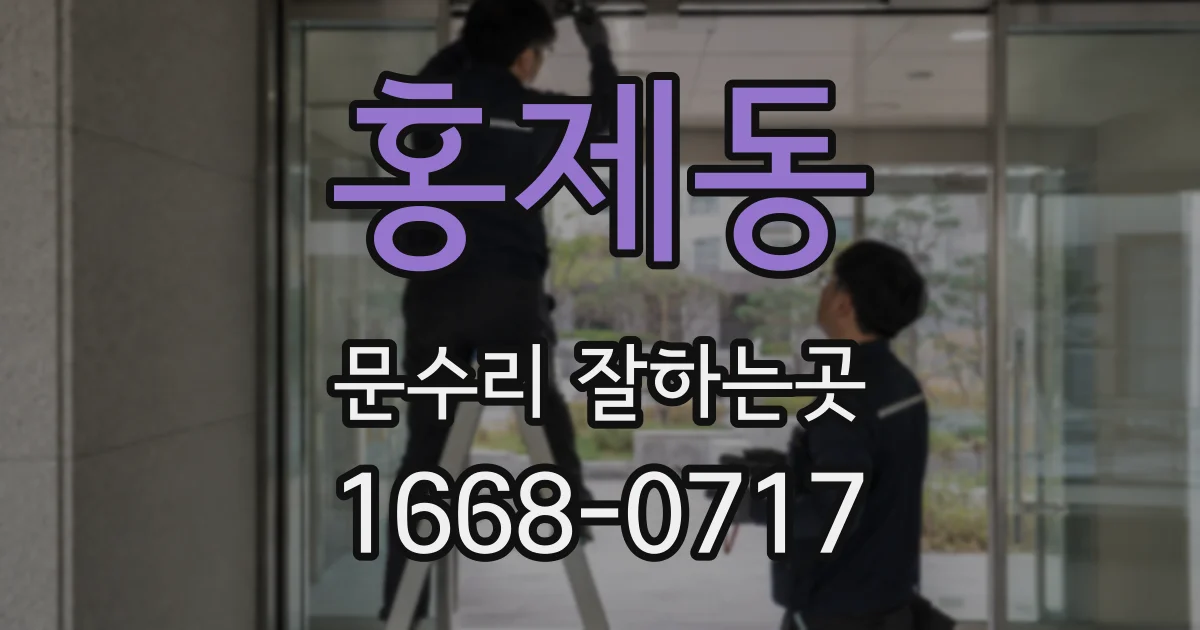홍제동 문수리 잘하는곳