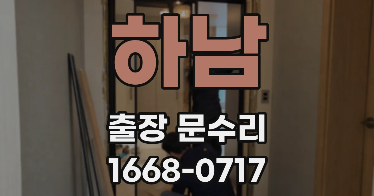 하남 출장 문수리