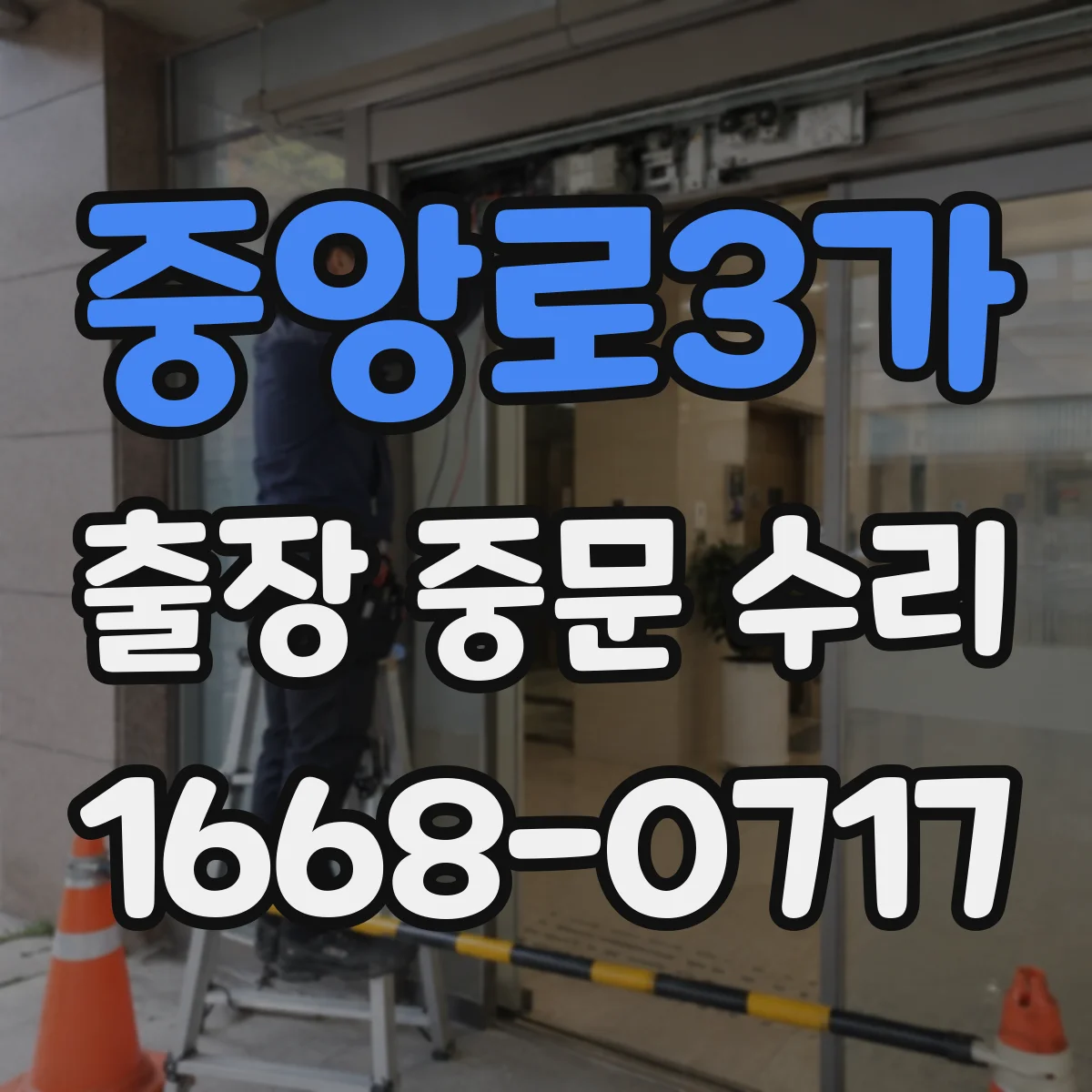 중앙로3가 출장 중문 수리