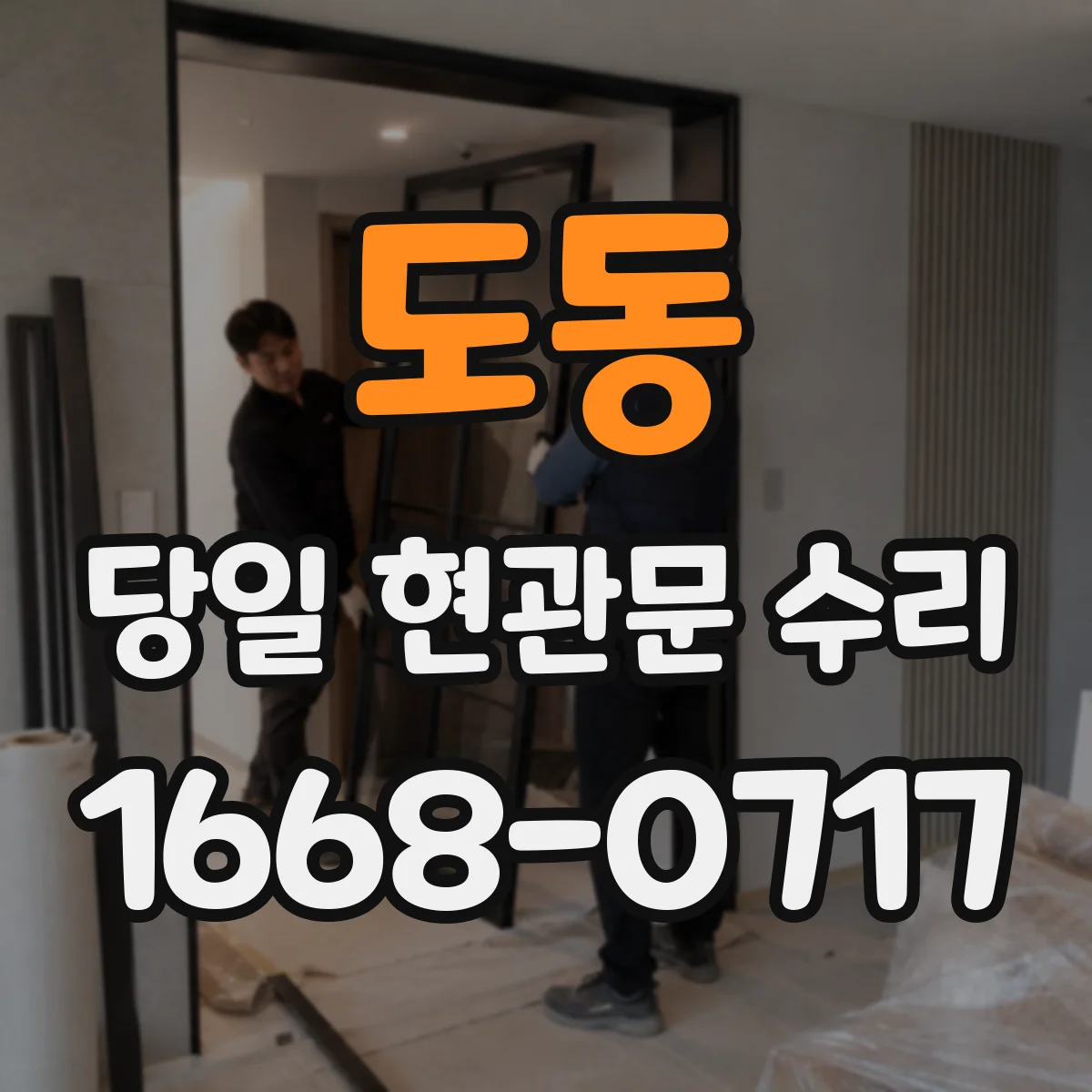 도동 당일 현관문 수리