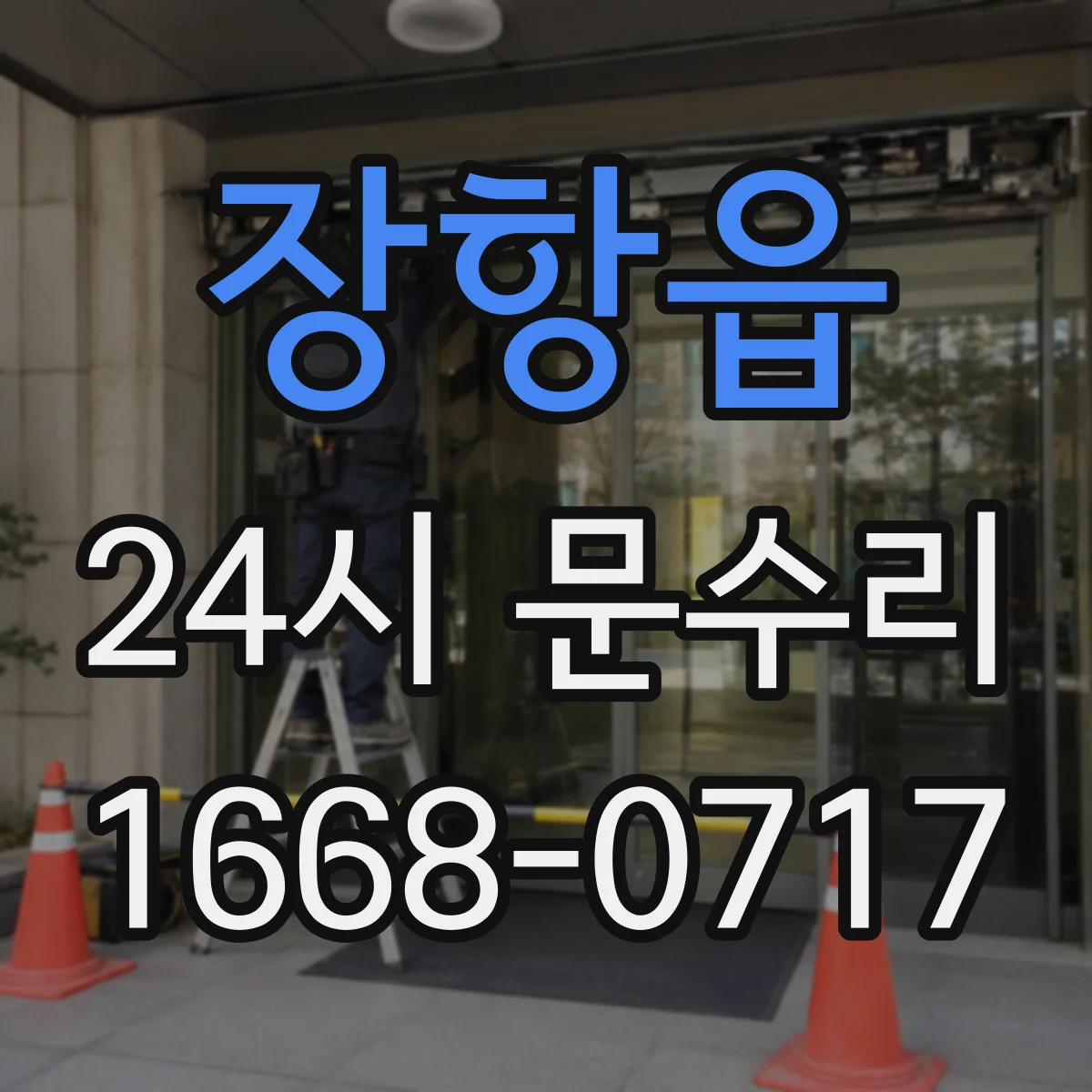 장항읍 24시 문수리