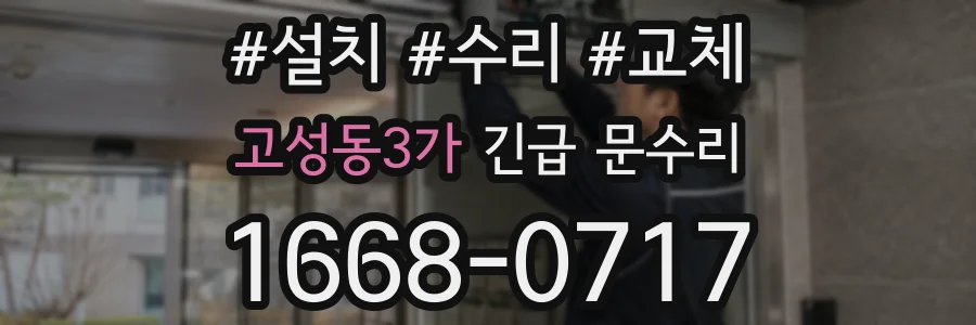 고성동3가 긴급 문수리