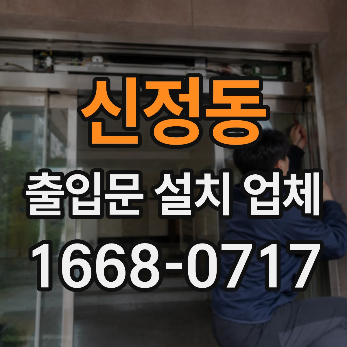 신정동 출입문 설치 업체