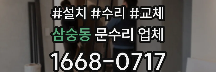 삼숭동 문수리 업체