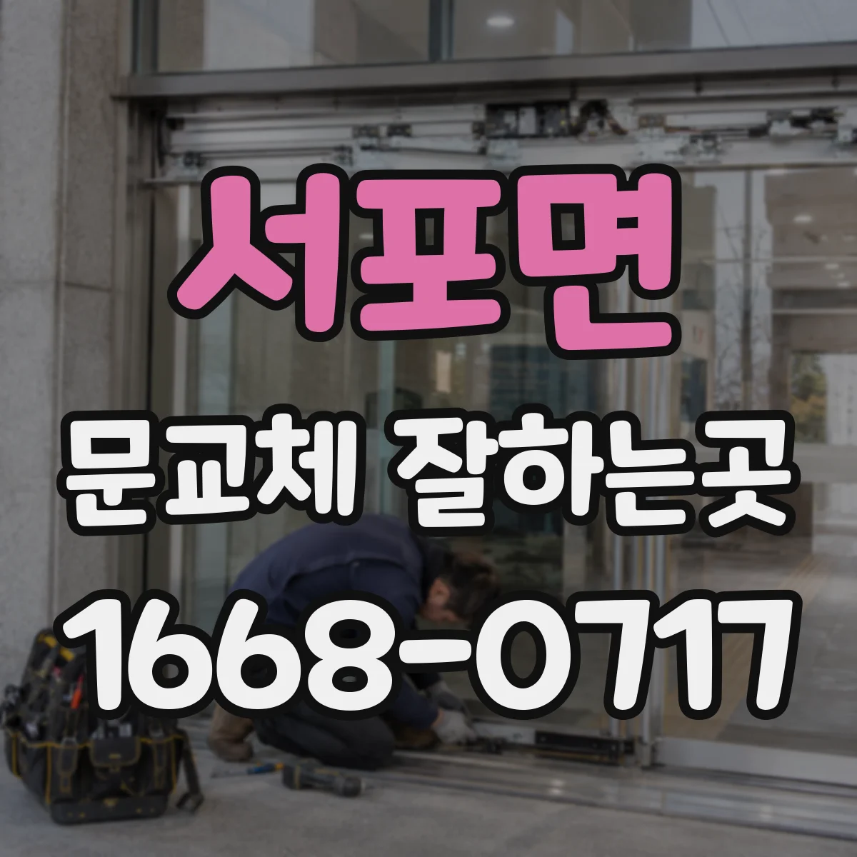 서포면 문교체 잘하는곳