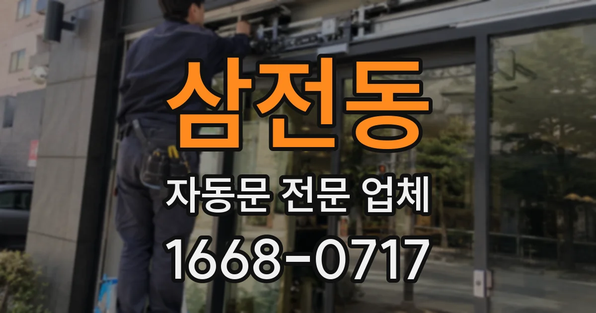 삼전동 자동문 전문 업체
