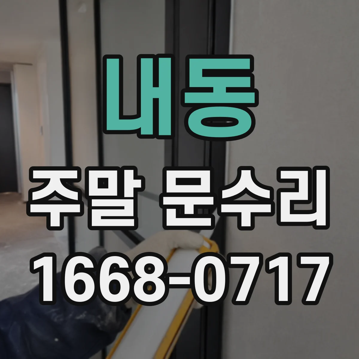 내동 주말 문수리