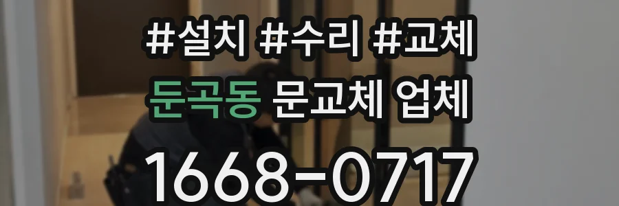 둔곡동 문교체 업체