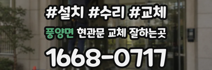 풍양면 현관문 교체 잘하는곳