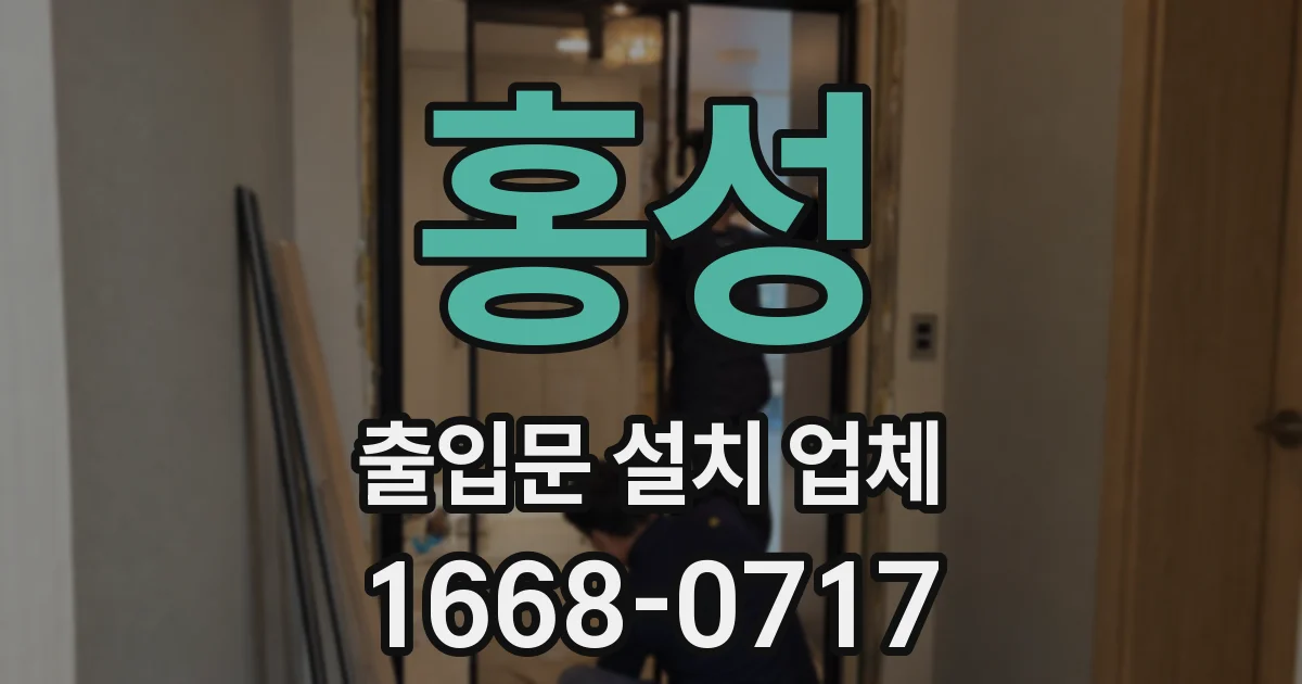 홍성 출입문 설치 업체