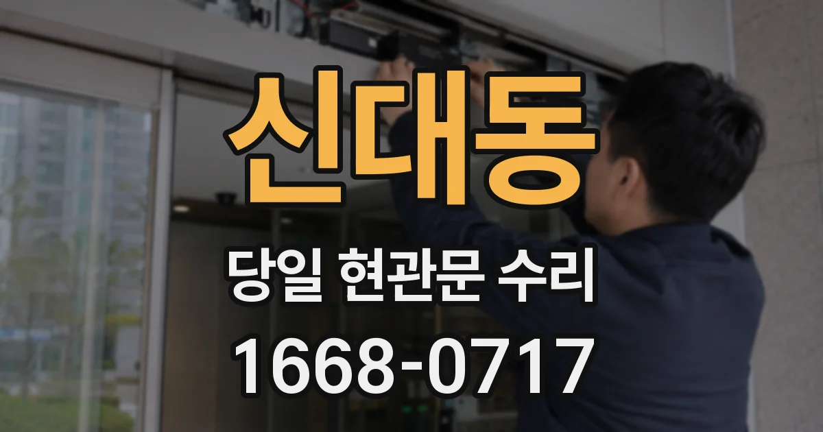 신대동 당일 현관문 수리