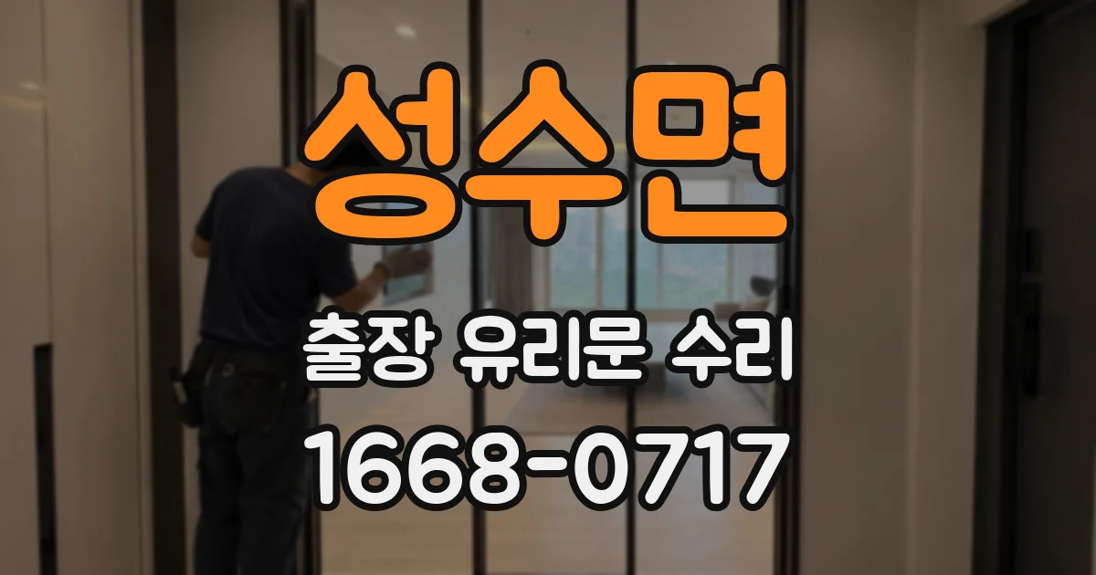 성수면 출장 유리문 수리
