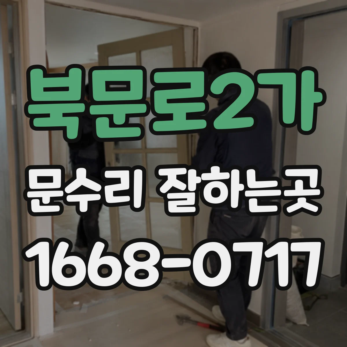 북문로2가 문수리 잘하는곳