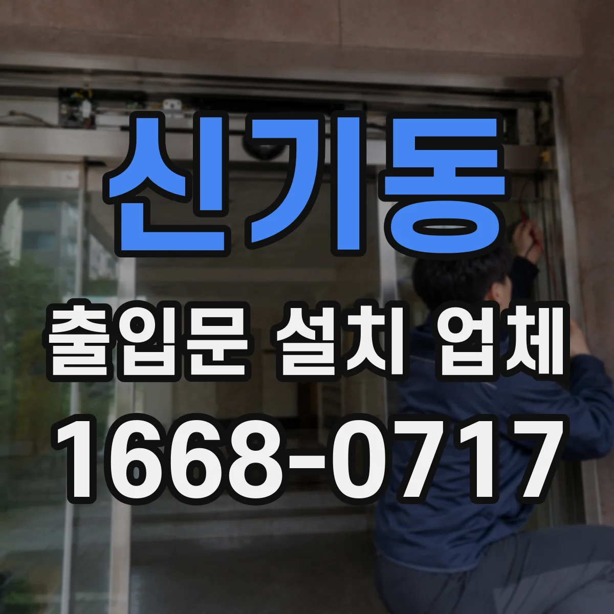 신기동 출입문 설치 업체