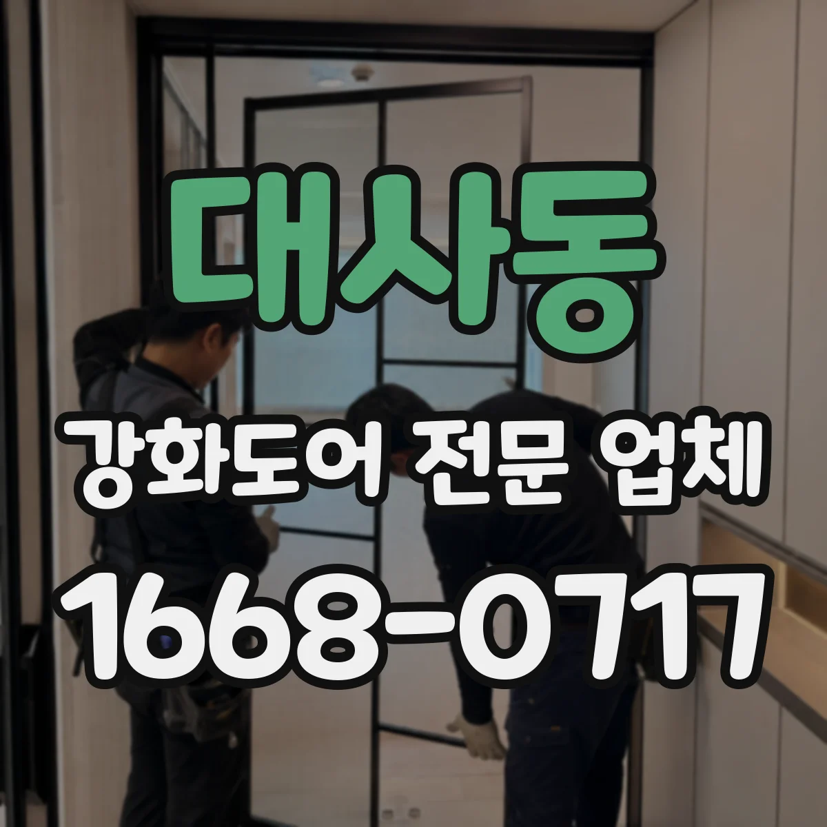 대사동 강화도어 전문 업체