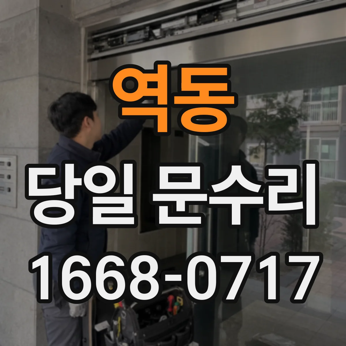 역동 당일 문수리
