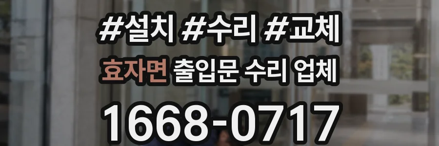 효자면 출입문 수리 업체
