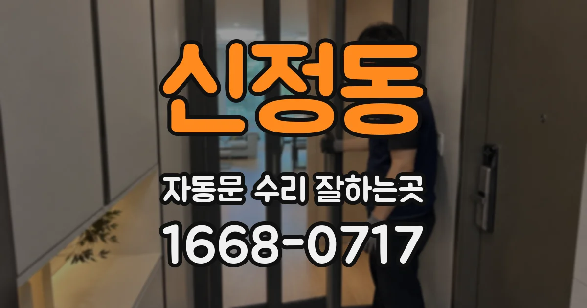 신정동 자동문 수리 잘하는곳