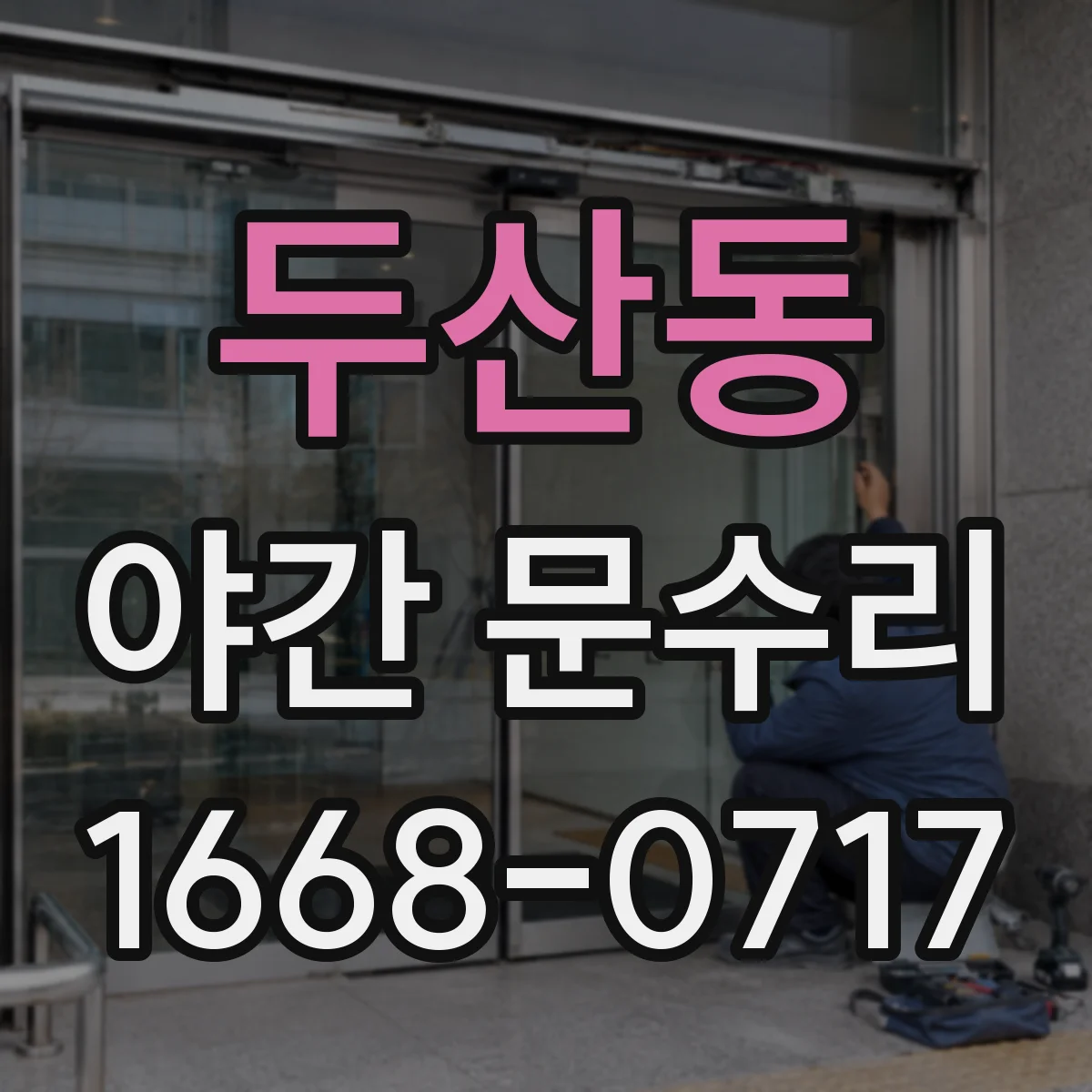두산동 야간 문수리