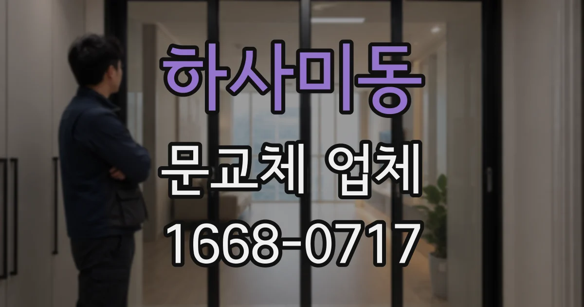 하사미동 문교체 업체
