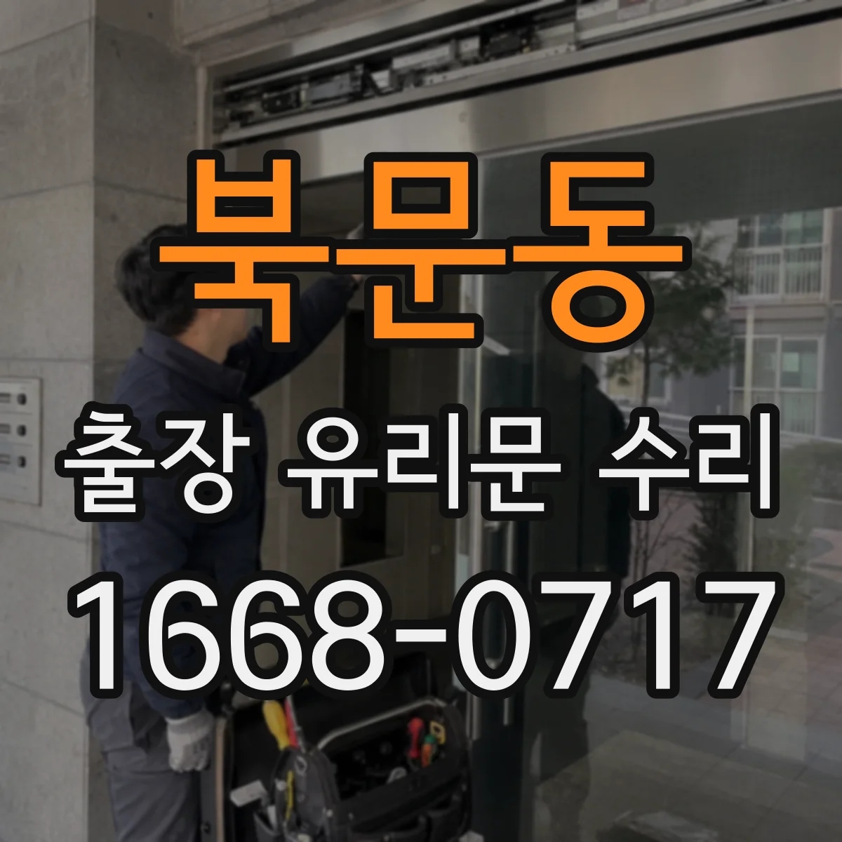 북문동 출장 유리문 수리