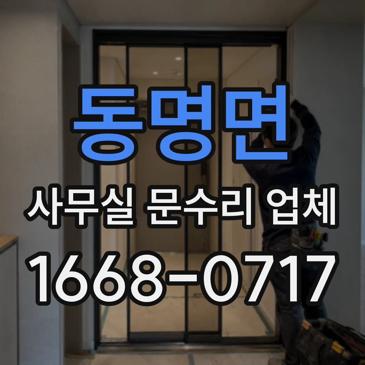 동명면 사무실 문수리 업체