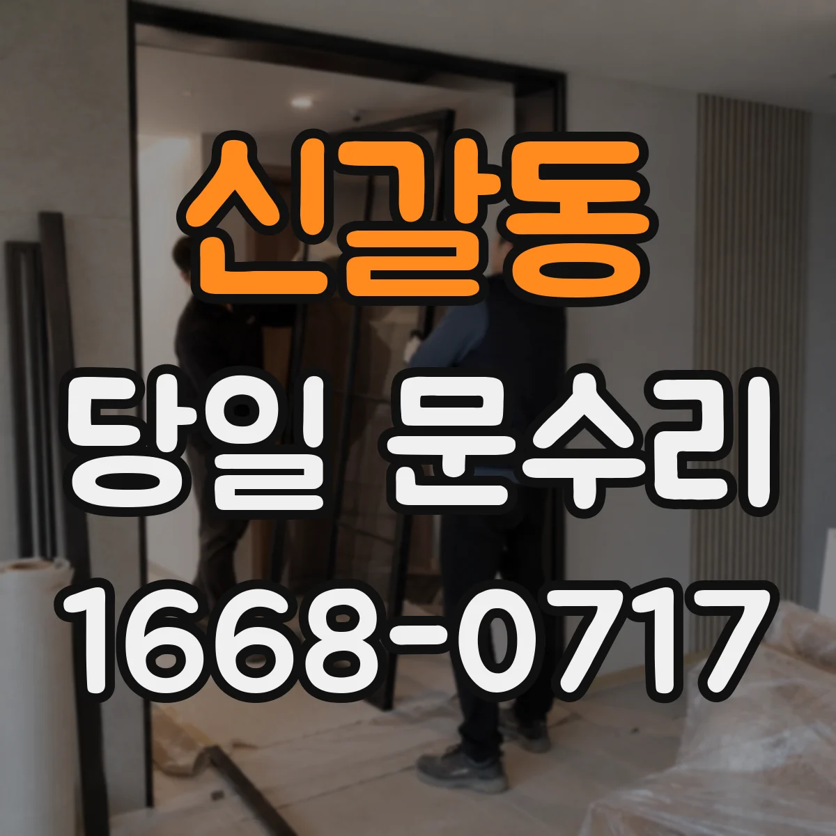 신갈동 당일 문수리