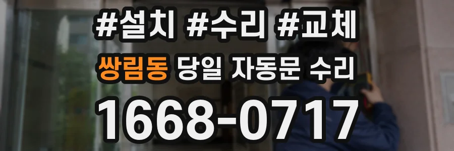 쌍림동 당일 자동문 수리
