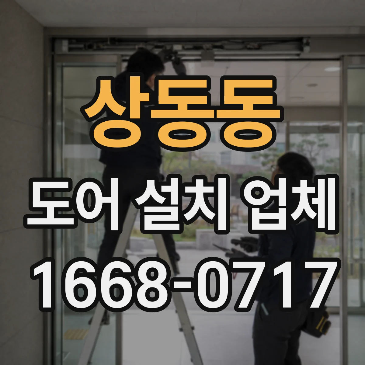 상동동 도어 설치 업체