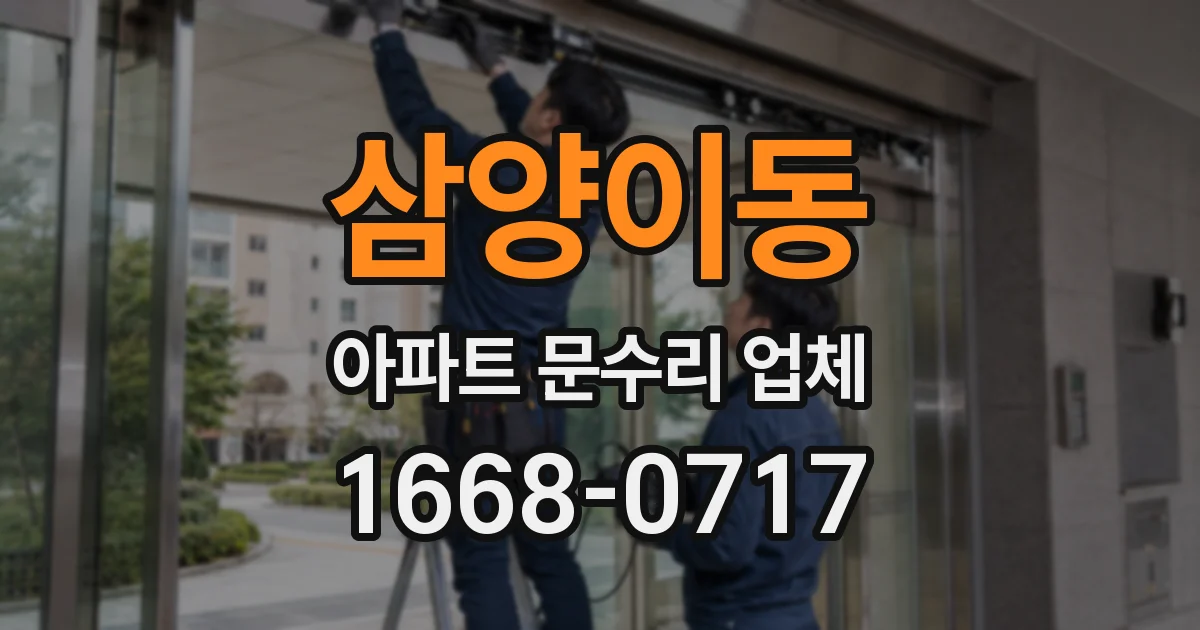 삼양이동 아파트 문수리 업체