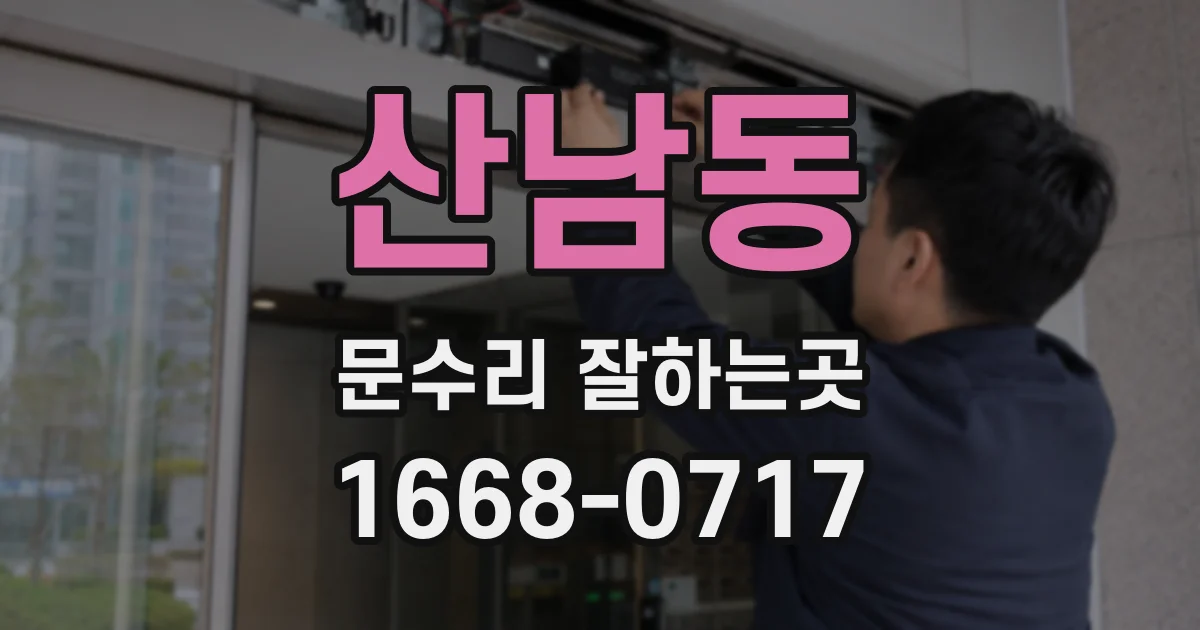 산남동 문수리 잘하는곳