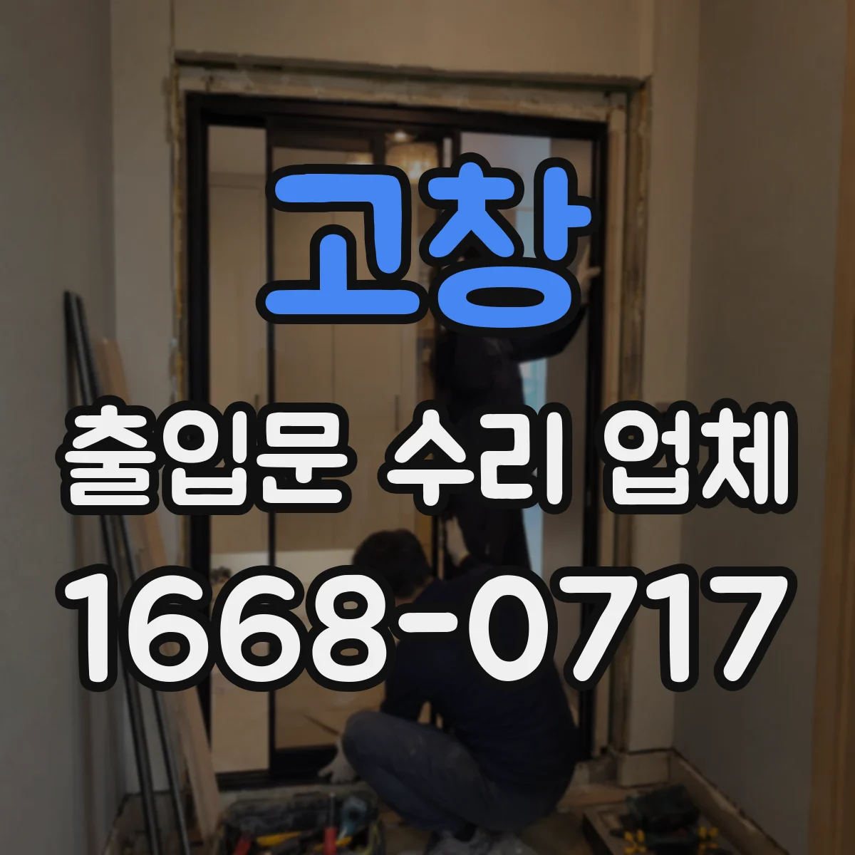 고창 출입문 수리 업체