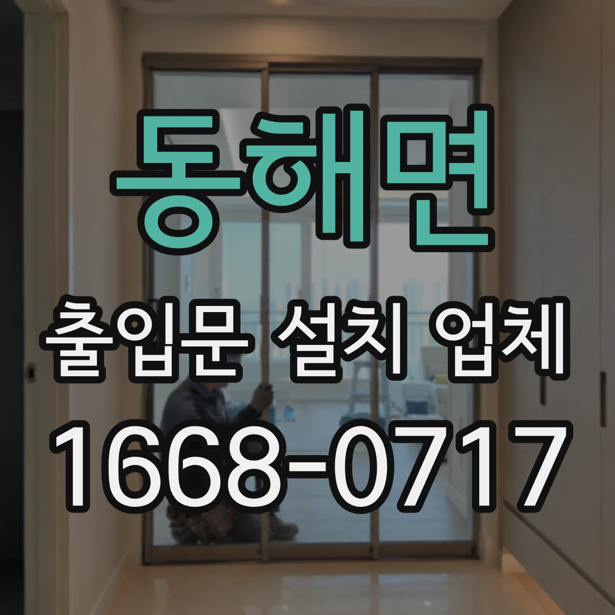 동해면 출입문 설치 업체
