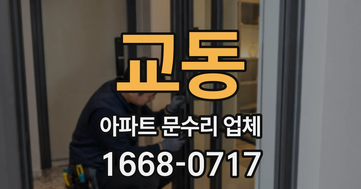 교동 아파트 문수리 업체