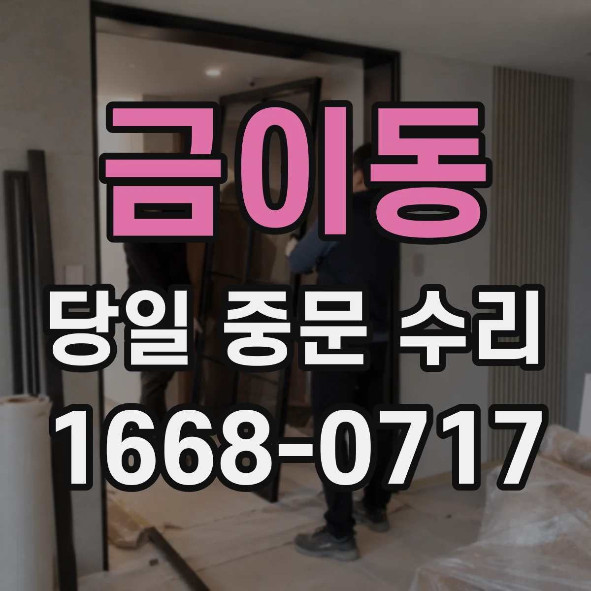 금이동 당일 중문 수리