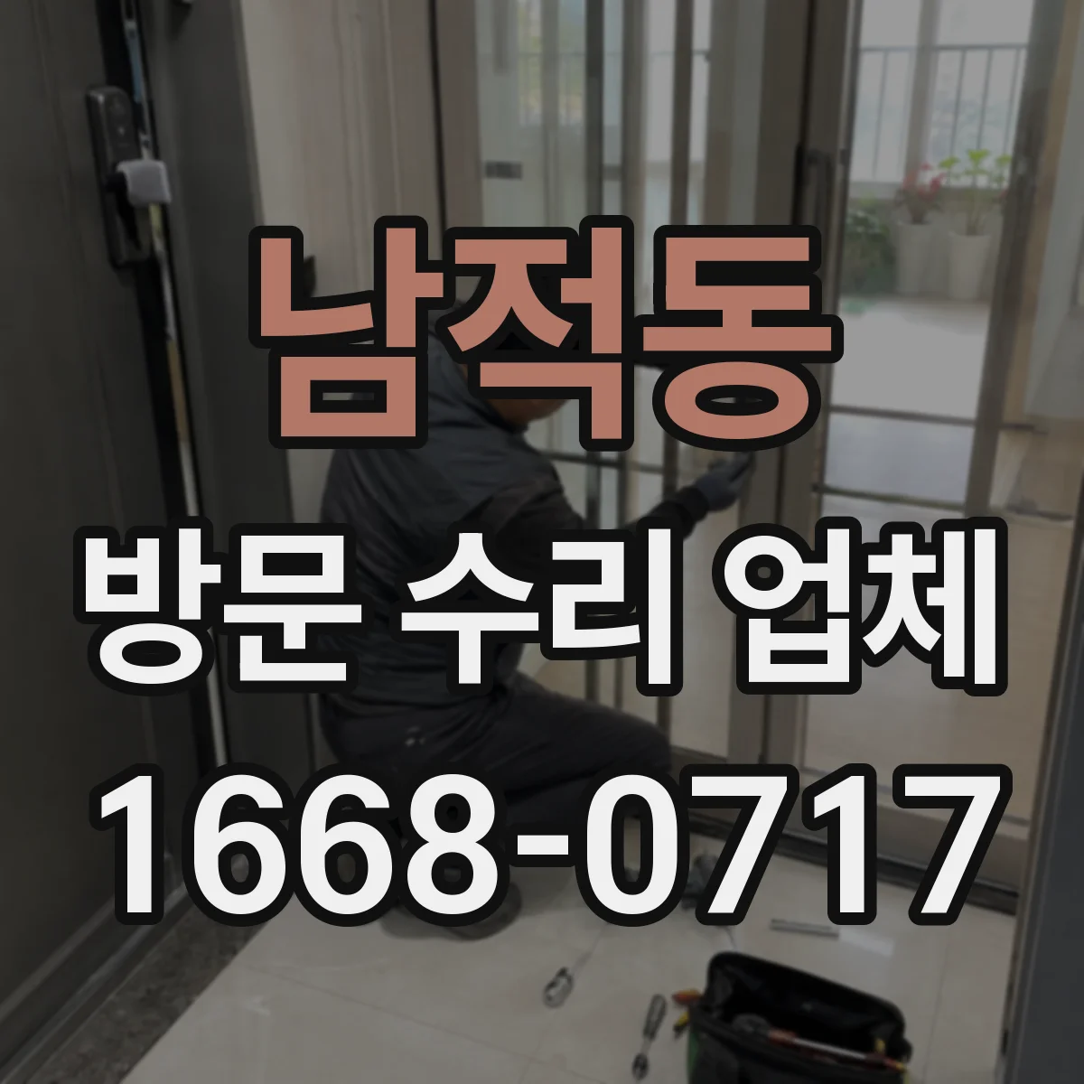 남적동 방문 수리 업체