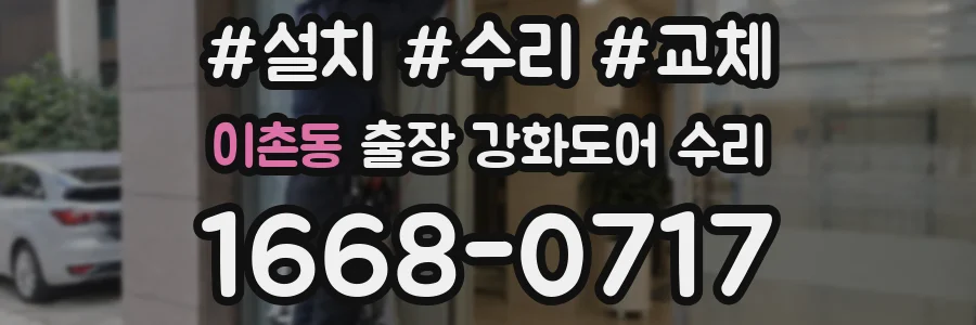 이촌동 출장 강화도어 수리