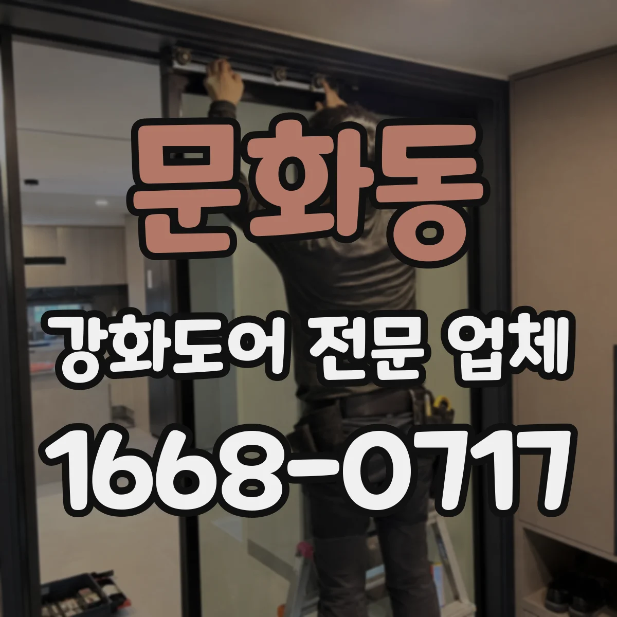 문화동 강화도어 전문 업체