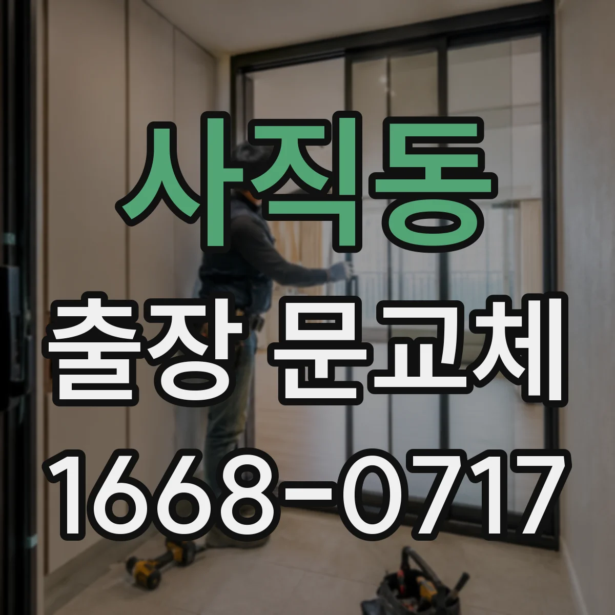 사직동 출장 문교체