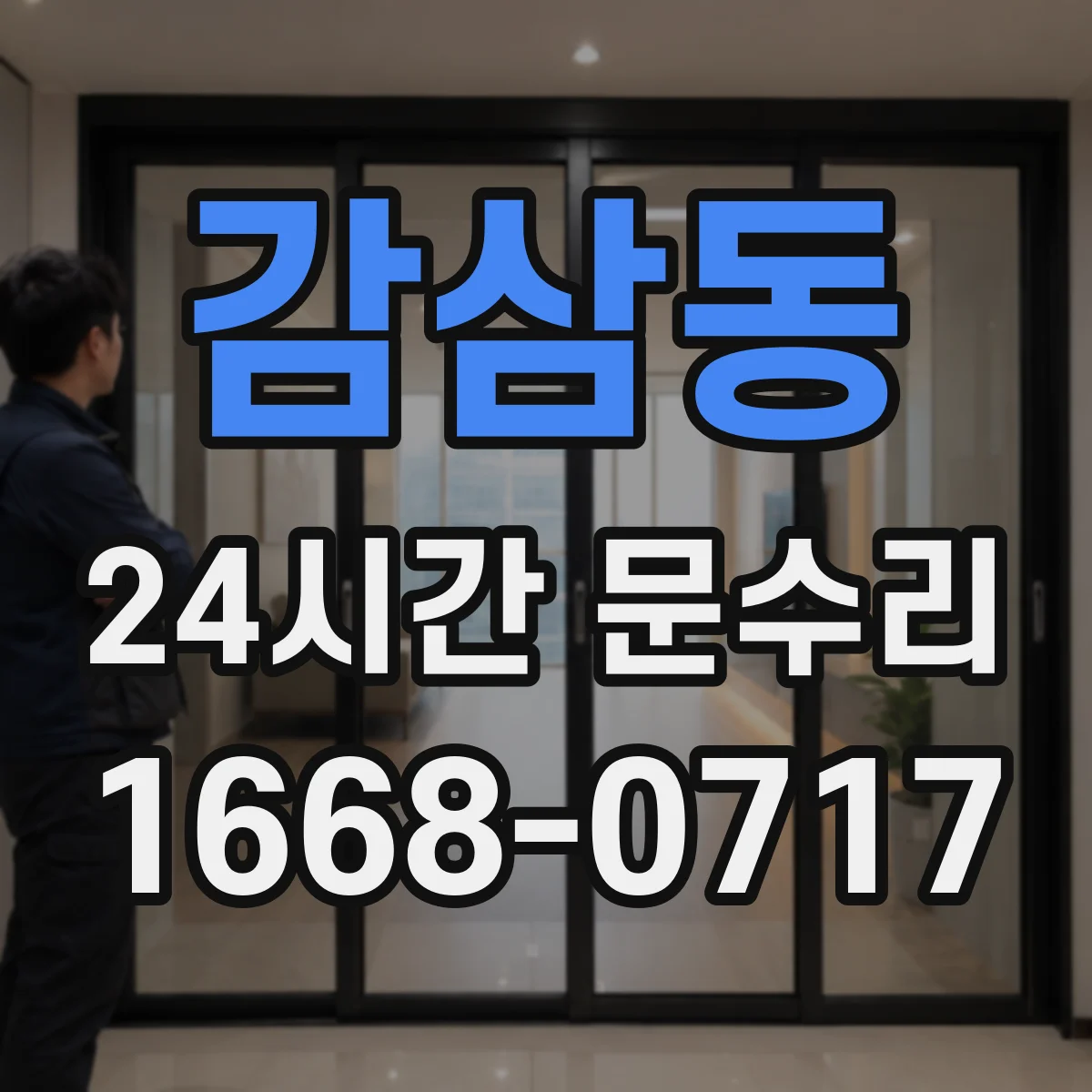 감삼동 24시간 문수리