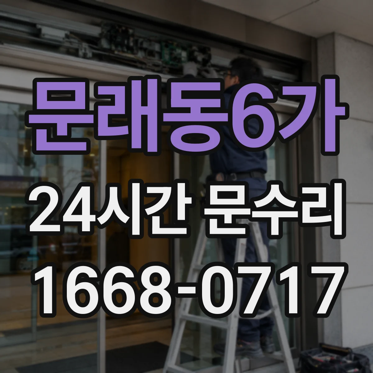 문래동6가 24시간 문수리 출입문 클로저 오일 누유 발생 시 조치