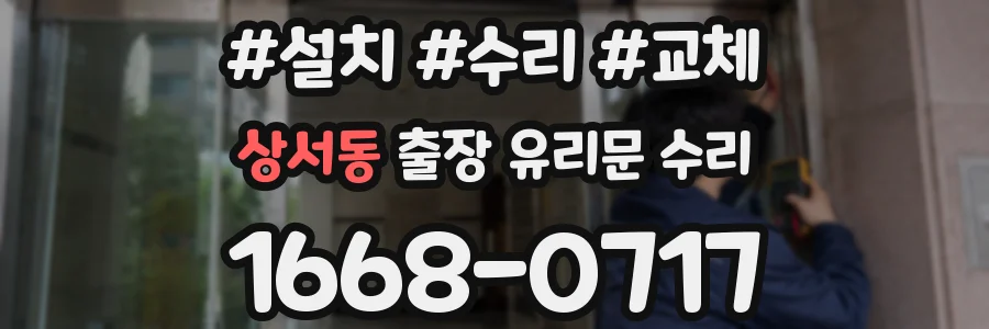 상서동 출장 유리문 수리