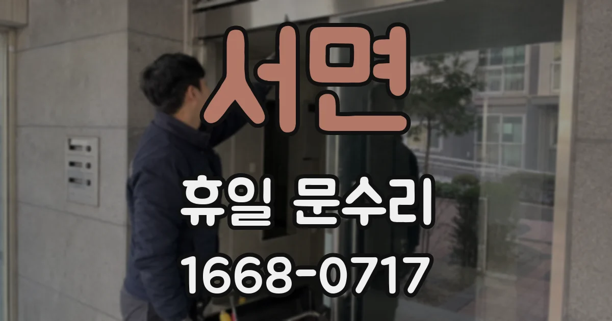 서면 휴일 문수리