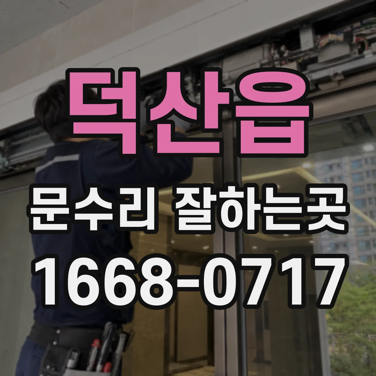 덕산읍 문수리 잘하는곳