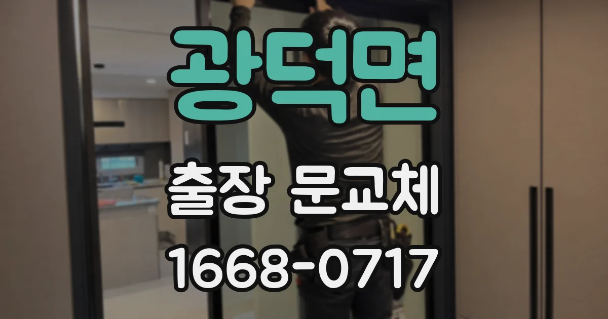 광덕면 출장 문교체