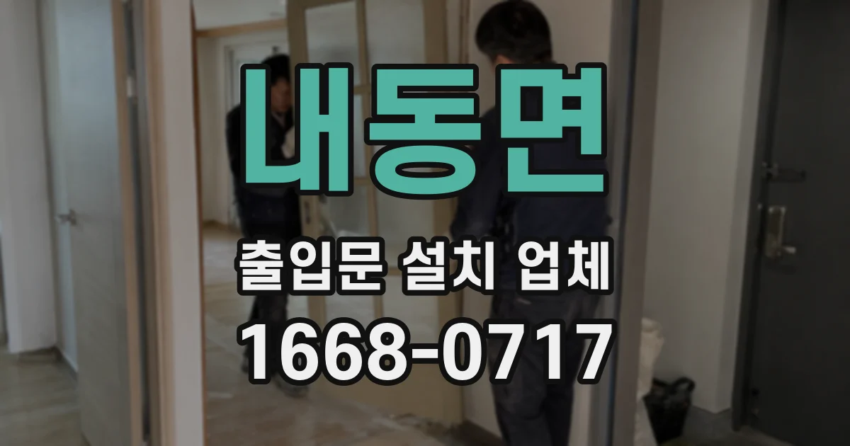 내동면 출입문 설치 업체