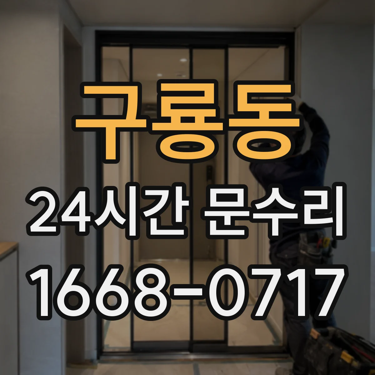 구룡동 24시간 문수리